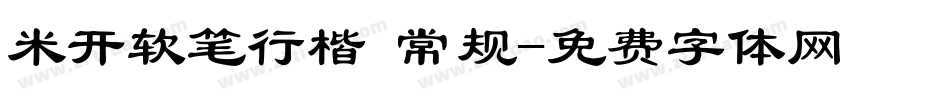 米开软笔行楷 常规字体转换